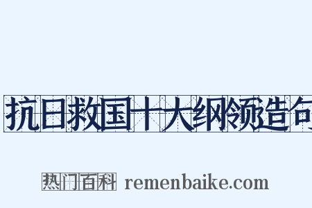 抗日救国十大纲领造句是什么意思的图片